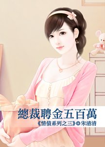 《总裁聘金五百万(情债之三)》