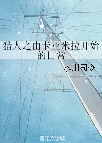 《(猎人同人)猎人之由卡亚米拉开始的日常》