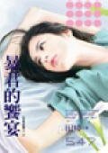 《暴君的飨宴(有爱必报之二)》