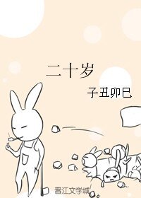 《(影视同人)二十岁》