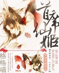 《首席仙姬》