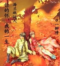 （海兰珠同人）你的怀，我的一生