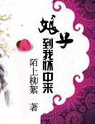 《娘子,到我怀中来》