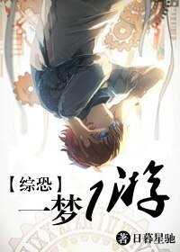 《(综恐同人)一梦一游》