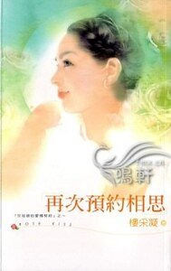 再次预约相思（灰姑娘的爱情契约系列）
