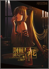 《(猎人同人)荆棘与花》