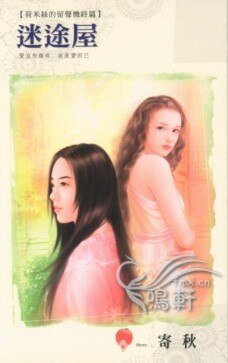 《迷途屋(荷米丝的留声机之终篇)》