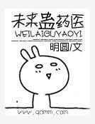 未来蛊药医