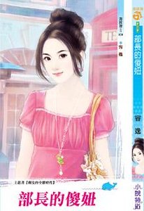 部长的傻妞(剩女的全胜时代之二)