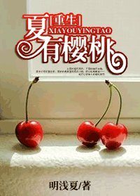 [重生]夏有樱桃