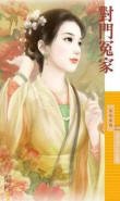 对门冤家（爱上李大人之一）