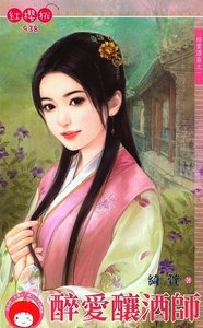 《醉爱酿酒师(祥雲酒莊之一)》