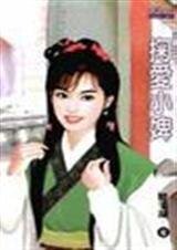 掬爱小婢（诱郎入洞房之一）