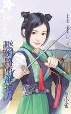 压倒将军谁挨刀（将军家的贤妻之三）
