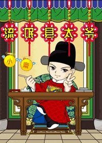 《流氓县太爷》