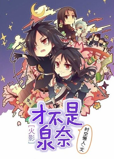 （火影同人）[火影]才不是泉奈
