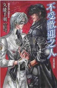 《不受欢迎之人/禁止停靠(青之轨迹系列出书版)》