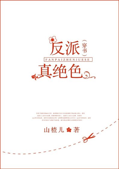 《反派真绝色(GL)》