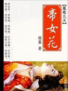 《帝女花(洛城纪系列之凤鸣九天)》