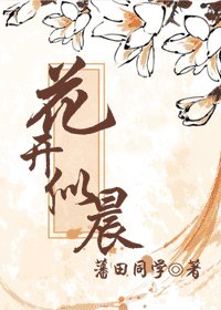 花开似晨