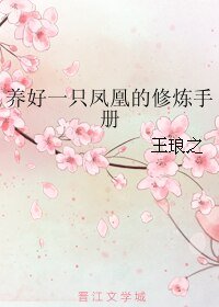 《养好一只凤凰的修炼手册》
