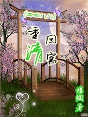 （四八同人）重回清宫
