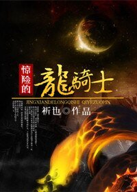 《惊险的龙骑士》