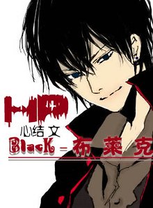 （HP同人）Black（布莱克）