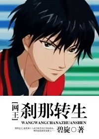 《(网王同人)刹那转生》