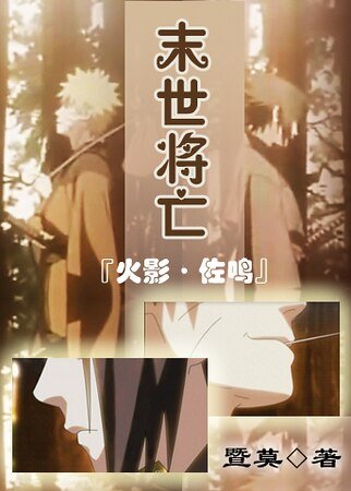（火影同人）末世将亡