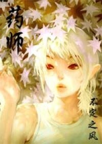 NPC（药师番外）