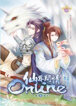 《仙界问情ONLINE(出书版)》