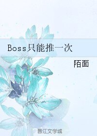 [网游]Boss只能推一次