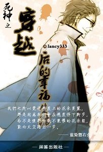 《(死神同人)死神之穿越后的幸福生活》
