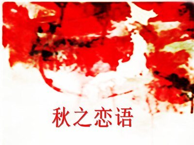 《秋之恋语》