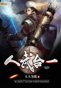《人武合一》