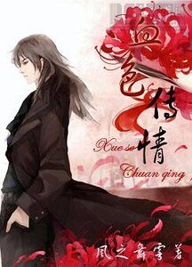 《血色传情》