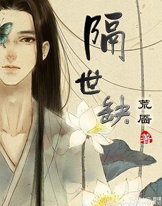 《隔世缺/隔世缺 Ⅰ》