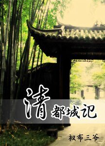 《清都城记》