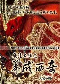 魔法大陆之养成西奇