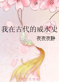 《我在古代的威水史》