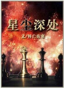 《星尘深处》