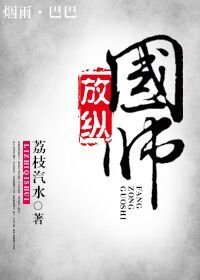 《放纵国师》