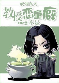 （HP同人）HP之教授不是恋童癖