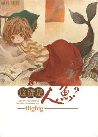 《这货是人鱼?》