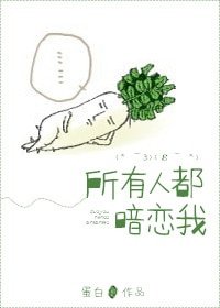 《所有人都暗恋我》