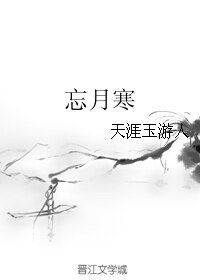 《忘月寒》
