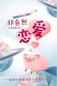 《非自然恋爱》