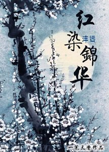 《(来不及说我爱你同人)红染锦华》