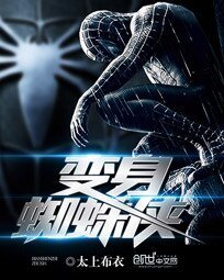 《变身蜘蛛侠》